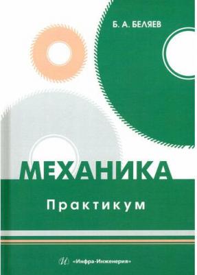 Беляев Борис Александрович. Механика. Практикум. Учебное пособие – фото 2