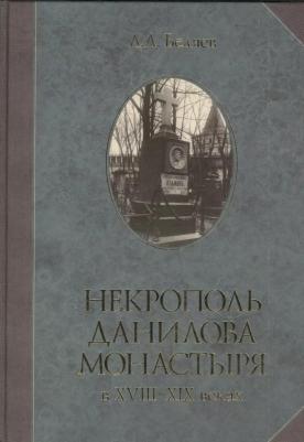 Беляев Л. А. Некрополь Данилова монастыря в 18-19 веках. Историко-археологические исследования – фото 1
