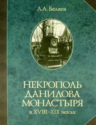 Беляев Л. А. Некрополь Данилова монастыря в 18-19 веках. Историко-археологические исследования