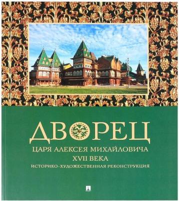 Беляев Леонид Андреевич, Панова Татьяна Рашидовна. Дворец царя Алексея Михайловича XVII века. Историко-художественная реконструкция – фото 1