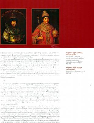 Беляев Леонид Андреевич, Панова Татьяна Рашидовна. Дворец царя Алексея Михайловича XVII века. Историко-художественная реконструкция – фото 2