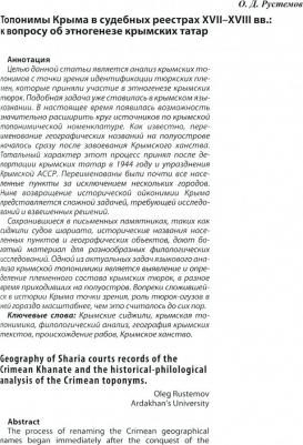 Беляев Юрий Анатольевич, Гуркович Владимир Николаевич, Дайнеко Людмила Ивановна. Топонимика Крыма. Выпуск 3 – фото 1