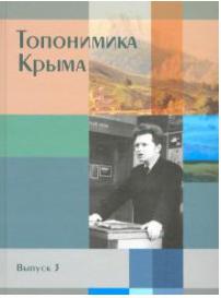 Беляев Юрий Анатольевич, Гуркович Владимир Николаевич, Дайнеко Людмила Ивановна. Топонимика Крыма. Выпуск 3 – фото 3