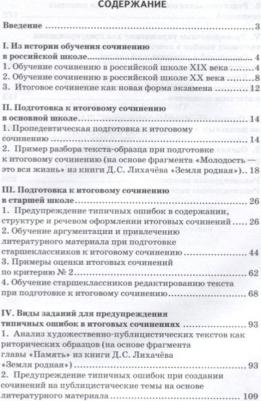 Беляева Н.В. Готовимся к ЕГЭ: Итоговое сочинение.10-11 класс. Готовимся к экзаменам и олимпиадам – фото 1