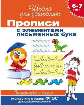 Беляева Татьяна Игоревна. Прописи с элементами письменных букв ФГОС