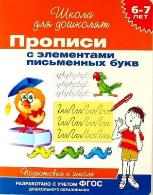 Беляева Татьяна Игоревна. Прописи с элементами письменных букв ФГОС – фото 1