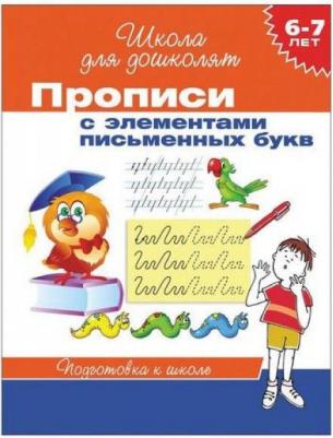 Беляева Татьяна Игоревна. Прописи с элементами письменных букв ФГОС – фото 2