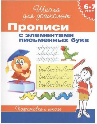 Беляева Татьяна Игоревна. Прописи с элементами письменных букв ФГОС – фото 3