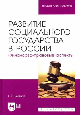 Беляков Евгений Геннадьевич. Развитие социального государства в России. Финансово-правовые аспекты