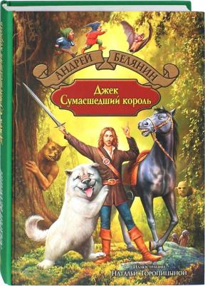 Белянин Андрей Олегович. Джек Сумасшедший король – фото 3
