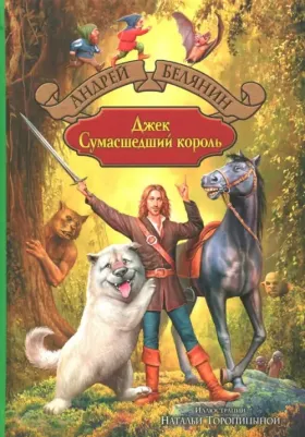 Белянин Андрей Олегович. Джек Сумасшедший король
