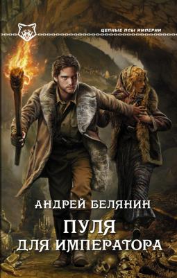Белянин Андрей Олегович. Пуля для императора