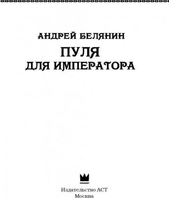 Белянин Андрей Олегович. Пуля для императора – фото 4