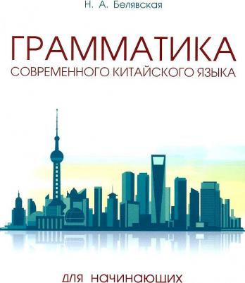 Белявская Наталья Алексеевна. Грамматика современного китайского языка для начинающих. Учебно-методическое пособие – фото 2