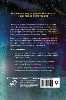 Бембенек Скотт. Механизм Вселенной. Как законы науки управляют миром и как мы об этом узнали – фото 1