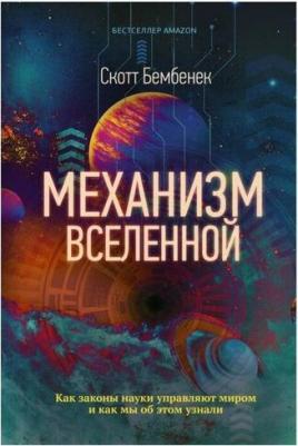 Бембенек Скотт. Механизм Вселенной. Как законы науки управляют миром и как мы об этом узнали – фото 2