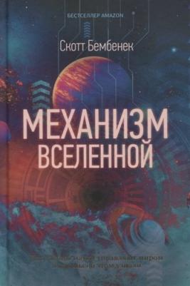 Бембенек Скотт. Механизм Вселенной. Как законы науки управляют миром и как мы об этом узнали – фото 3