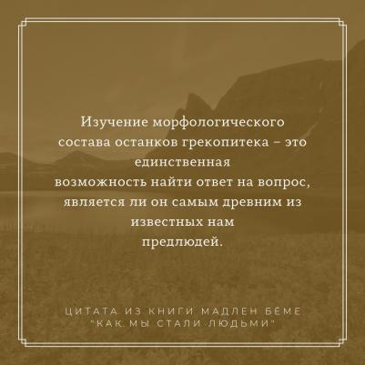 Беме Мадлен, Рюдигер Браун, Брейер Флориан. Как мы стали людьми – фото 1