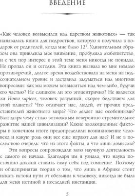 Беме Мадлен, Рюдигер Браун, Брейер Флориан. Как мы стали людьми – фото 5
