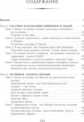 Беме Мадлен, Рюдигер Браун, Брейер Флориан. Как мы стали людьми – фото 6