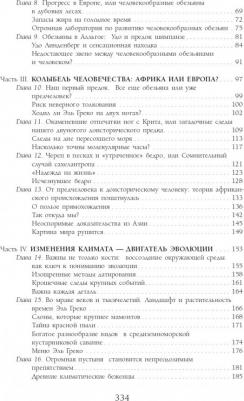 Беме Мадлен, Рюдигер Браун, Брейер Флориан. Как мы стали людьми – фото 7