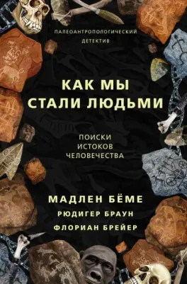 Беме Мадлен, Рюдигер Браун, Брейер Флориан. Как мы стали людьми
