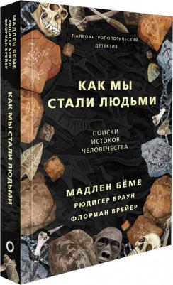 Беме Мадлен, Рюдигер Браун, Брейер Флориан. Как мы стали людьми – фото 8