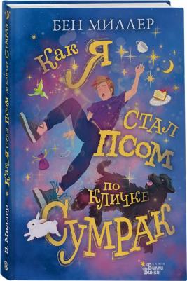 Бен Миллер. Как я стал псом по кличке Сумрак – фото 2