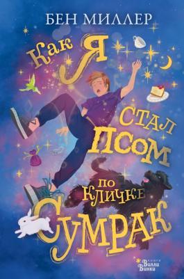 Бен Миллер. Как я стал псом по кличке Сумрак