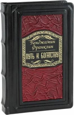 Бенджамин Франклин. Путь к богатству подарочная. Подарочное издание – фото 3