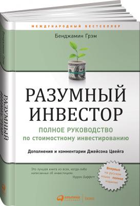 Бенджамин Грэм. Разумный инвестор. Полное руководство по стоимостному инвестированию – фото 2