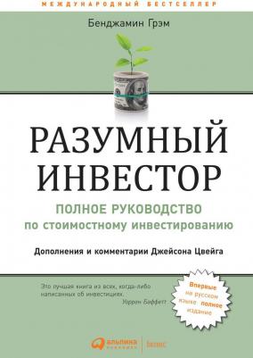 Бенджамин Грэм. Разумный инвестор. Полное руководство по стоимостному инвестированию – фото 5