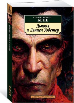 Бене Стивен Винсент. Дьявол и Дэниел Уэбстер – фото 3