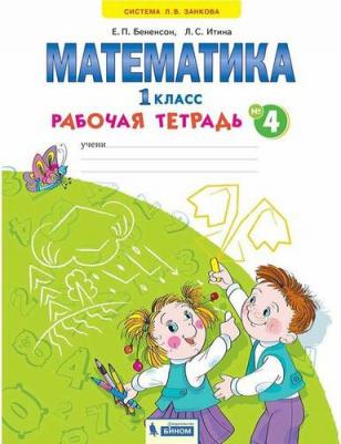 Бененсон Евгения Павловна, Итина Лариса Самуиловна. Математика. 1 класс. Рабочая тетрадь. В 4-х частях. Часть 4