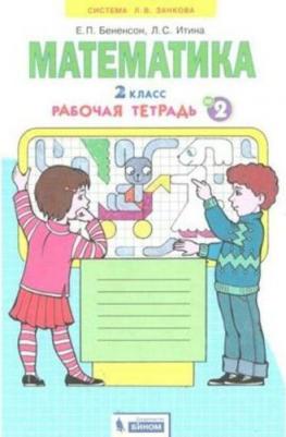 Бененсон Евгения Павловна, Итина Лариса Самуиловна. Математика. 2 класс. Рабочая тетрадь к учебнику И.И. Аргинской и др. В 4-х частях. ФГОС 9785090855273 – фото 3