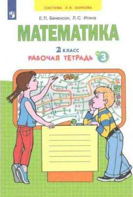 Бененсон Евгения Павловна, Итина Лариса Самуиловна. Математика. 2 класс. Рабочая тетрадь к учебнику И.И. Аргинской и др. В 4-х частях. ФГОС – фото 5