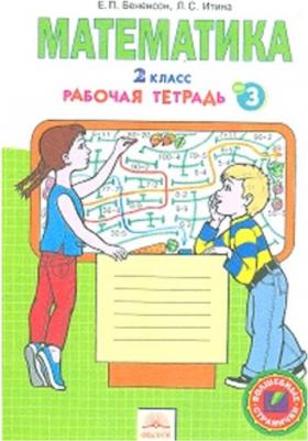 Бененсон Евгения Павловна, Итина Лариса Самуиловна. Математика. 2 класс. Рабочая тетрадь к учебнику И.И. Аргинской и др. В 4-х частях. ФГОС