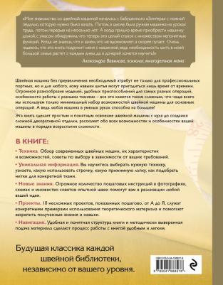 Бенейту Кристель. Шитье на швейной машине. Самое полное и понятное пошаговое руководство – фото 3
