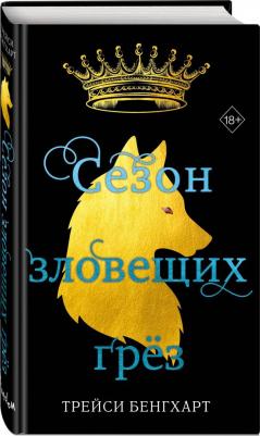 Бенгхарт Трейси. Сезон зловещих грез – фото 4