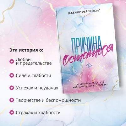 Бенкау Дженнифер. Причина остаться – фото 7