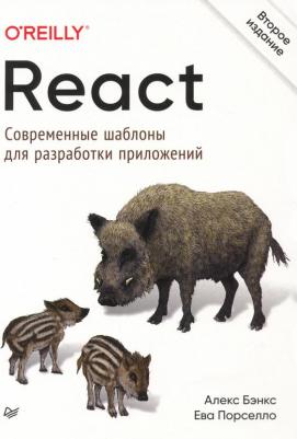 Бэнкс Алекс, Порселло Ева. React. Современные шаблоны для разработки приложений