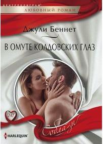 Беннет Джули. В омуте колдовских глаз – фото 1