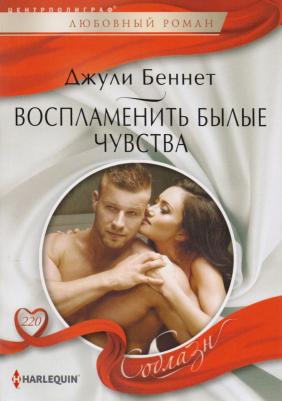 Беннет Джули. Воспламенить былые чувства