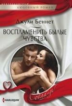 Беннет Джули. Воспламенить былые чувства – фото 1
