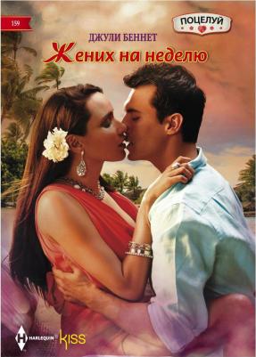 Беннет Джули. Жених на неделю. Роман