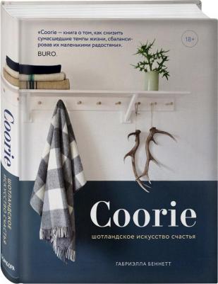Беннетт Габриэлла. Coorie. Шотландское искусство счастья – фото 2