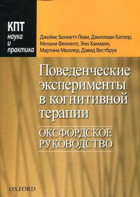 Беннетт-Леви Джеймс, Бетлер Джиллиан, Феннелл Мелани. Поведенческие эксперименты в когнитивной терапии. Оксфордское руководство – фото 2