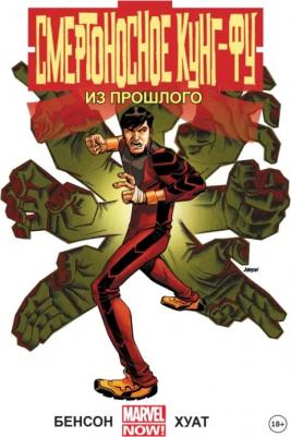 Бенсон Майк, Клэрмонт Крис, Конуэй Джерри. Смертоносное кунг-фу. Из прошлого