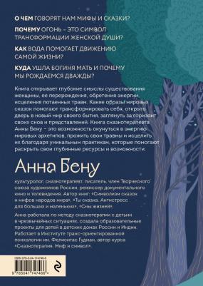 Бену Анна Борисовна. Женские стихии. Исцеляющие практики через архетипы сказок и мифов – фото 1