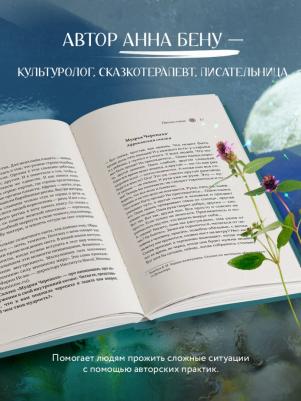 Бену Анна Борисовна. Женские стихии. Исцеляющие практики через архетипы сказок и мифов – фото 2